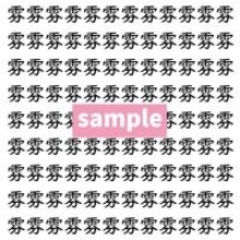 【漢字探し】ずらっと並んだ「雰」の中にまぎれた別の漢字一文字は？