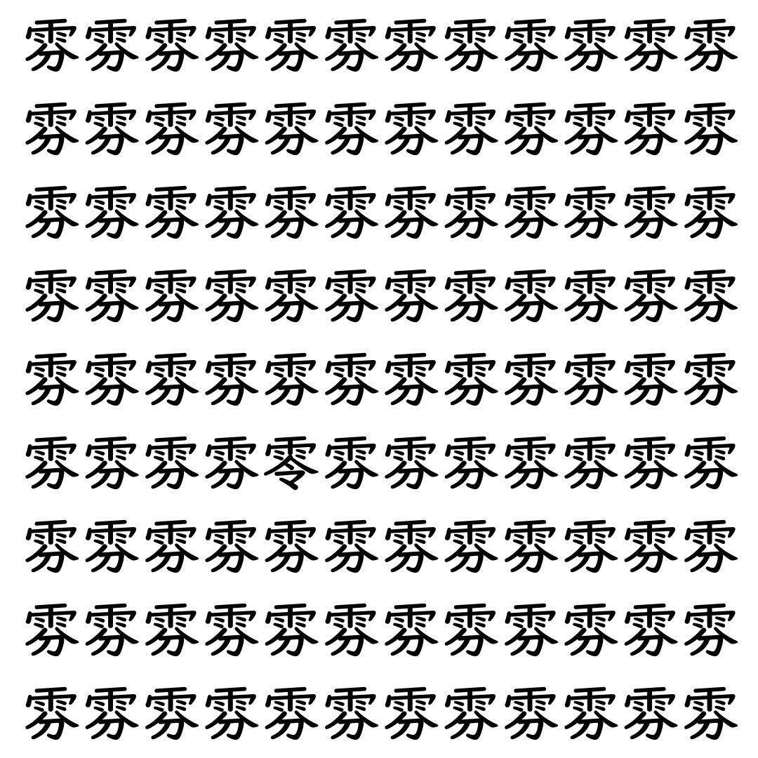 【漢字探し】ずらっと並んだ「雰」の中にまぎれた別の漢字一文字は？