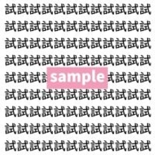 【漢字探し】ずらっと並んだ「試」の中にまぎれた別の漢字一文字は？