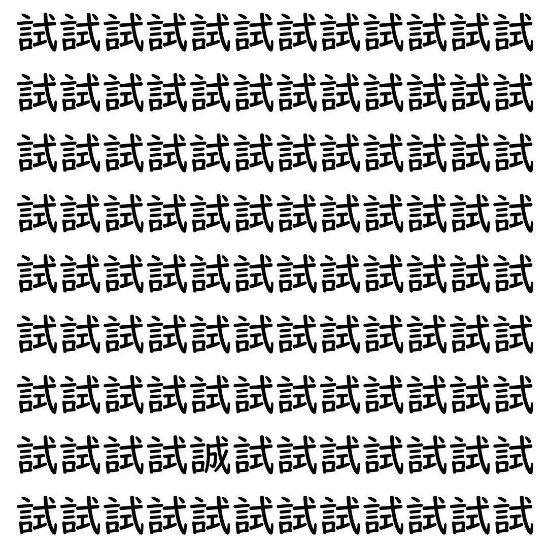 【漢字探し】ずらっと並んだ「試」の中にまぎれた別の漢字一文字は？