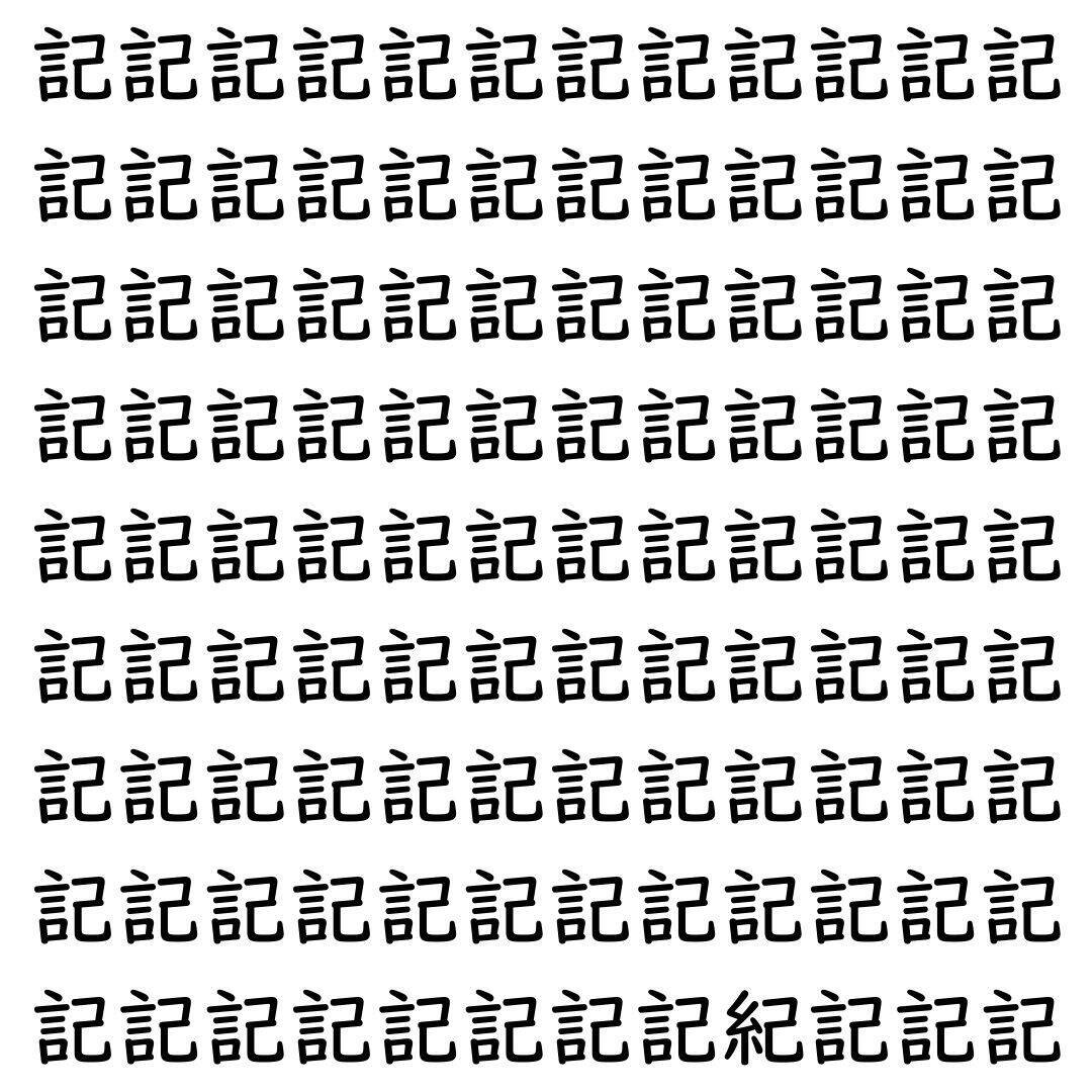 【漢字探し】ずらっと並んだ「記」の中にまぎれた別の漢字一文字は？