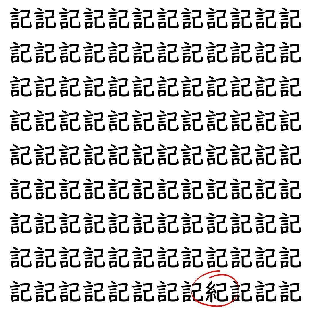 【漢字探し】ずらっと並んだ「記」の中にまぎれた別の漢字一文字は？