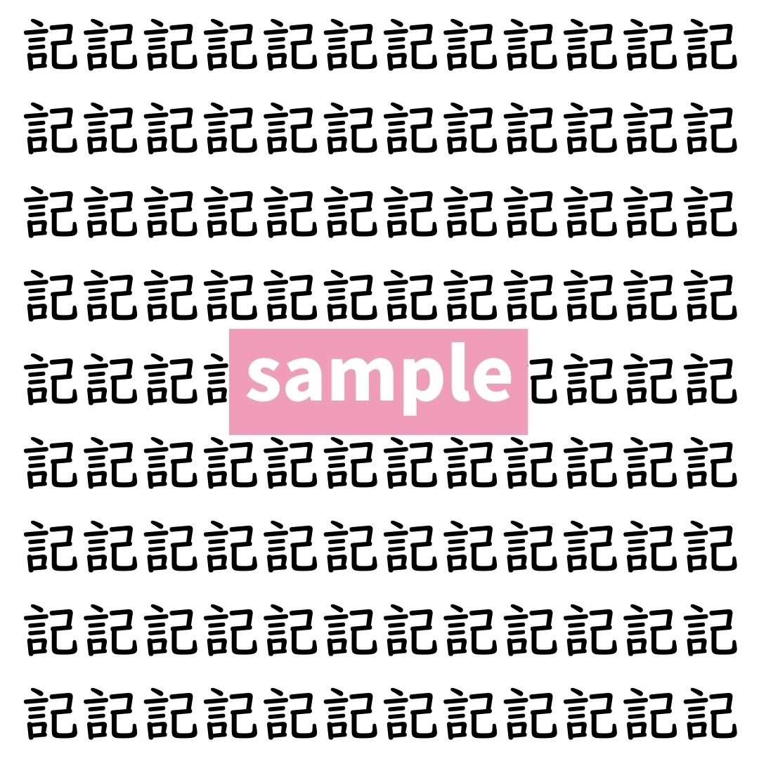 【漢字探し】ずらっと並んだ「記」の中にまぎれた別の漢字一文字は？