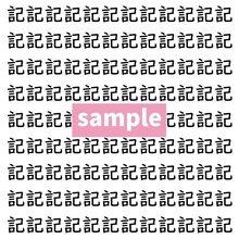 【漢字探し】ずらっと並んだ「記」の中にまぎれた別の漢字一文字は？