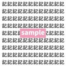 【漢字探し】ずらっと並んだ「記」の中にまぎれた別の漢字一文字は？