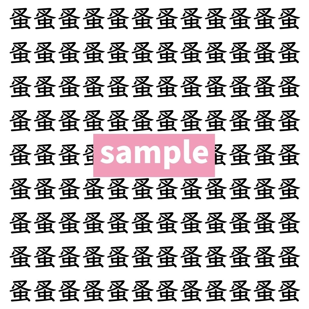 【漢字探し】ずらっと並んだ「蚤」の中にまぎれた別の漢字一文字は？