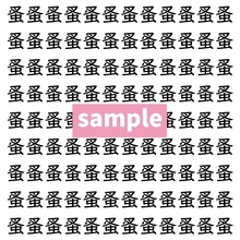 【漢字探し】ずらっと並んだ「蚤」の中にまぎれた別の漢字一文字は？