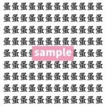 【漢字探し】ずらっと並んだ「蚤」の中にまぎれた別の漢字一文字は？