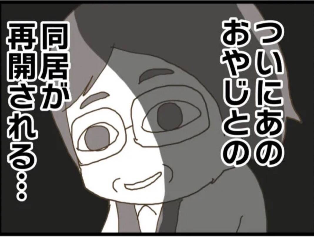 【漫画】退院後は義父との同居が再スタート…吐き気がする【マジメだと思ってた義父は… Vol.24】