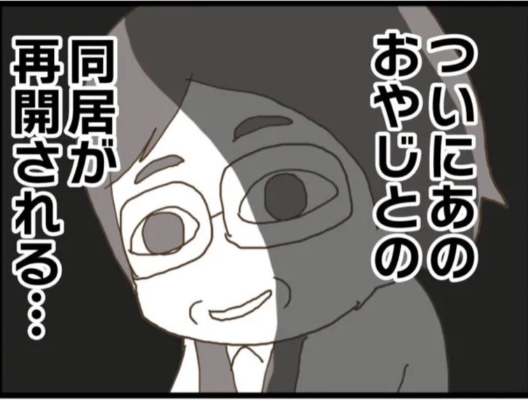 【漫画】退院後は義父との同居が再スタート…吐き気がする【マジメだと思ってた義父は… Vol.24】