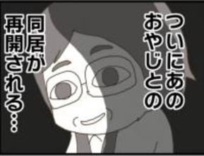 【漫画】退院後は義父との同居が再スタート…吐き気がする【マジメだと思ってた義父は… Vol.24】