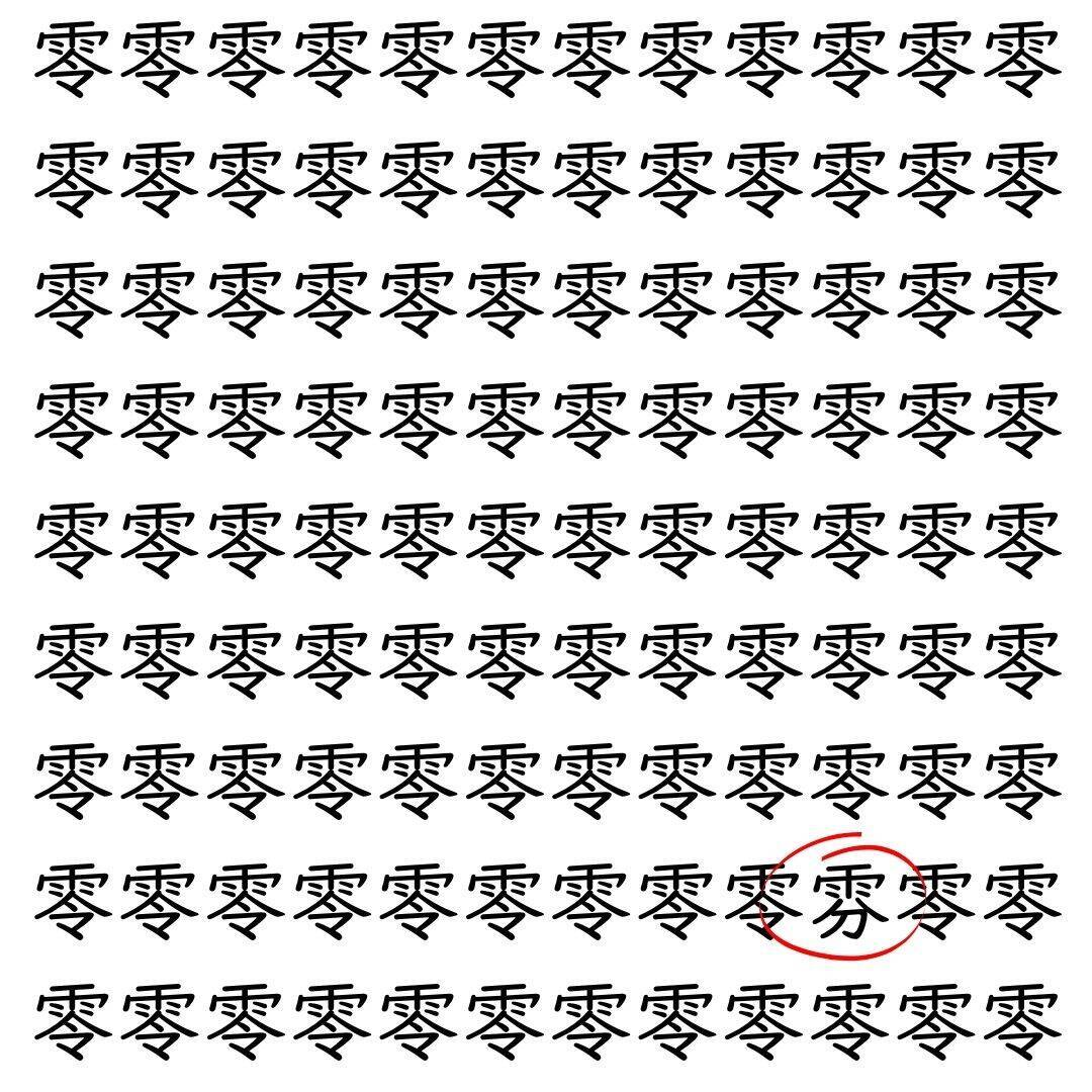 【漢字探し】ずらっと並んだ「零」の中にまぎれた別の漢字一文字は？