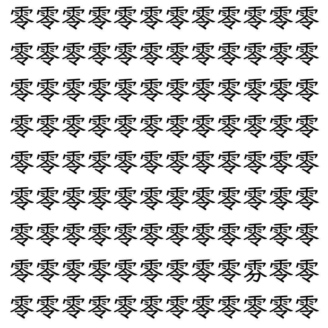 【漢字探し】ずらっと並んだ「零」の中にまぎれた別の漢字一文字は？
