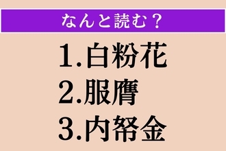 【難読漢字】「白粉花」「服膺」「内帑金」読める？