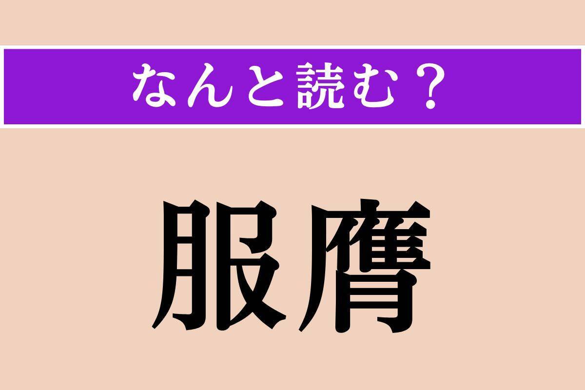 【難読漢字】「白粉花」「服膺」「内帑金」読める？