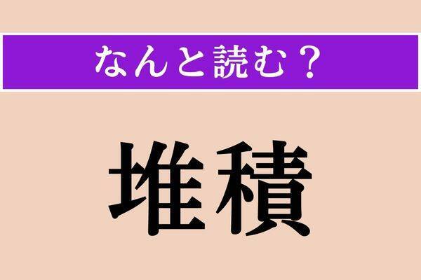 【難読漢字】「白粉花」「服膺」「内帑金」読める？