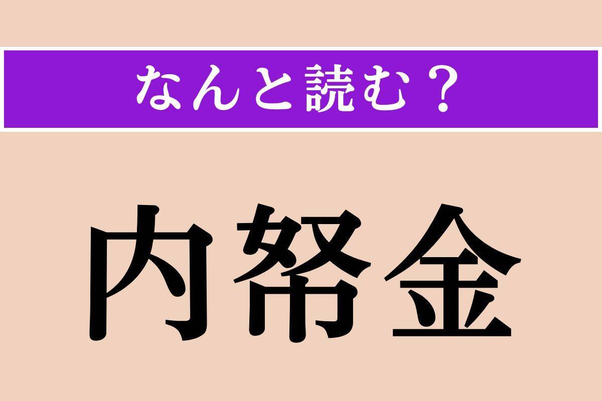 【難読漢字】「白粉花」「服膺」「内帑金」読める？