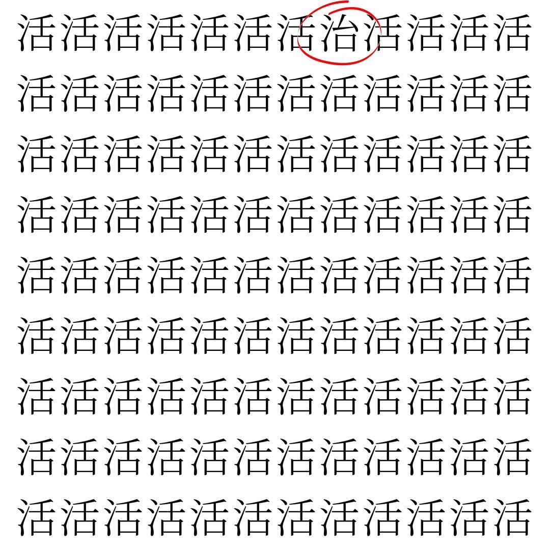 【漢字探し】ずらっと並んだ「活」の中にまぎれた別の漢字一文字は？