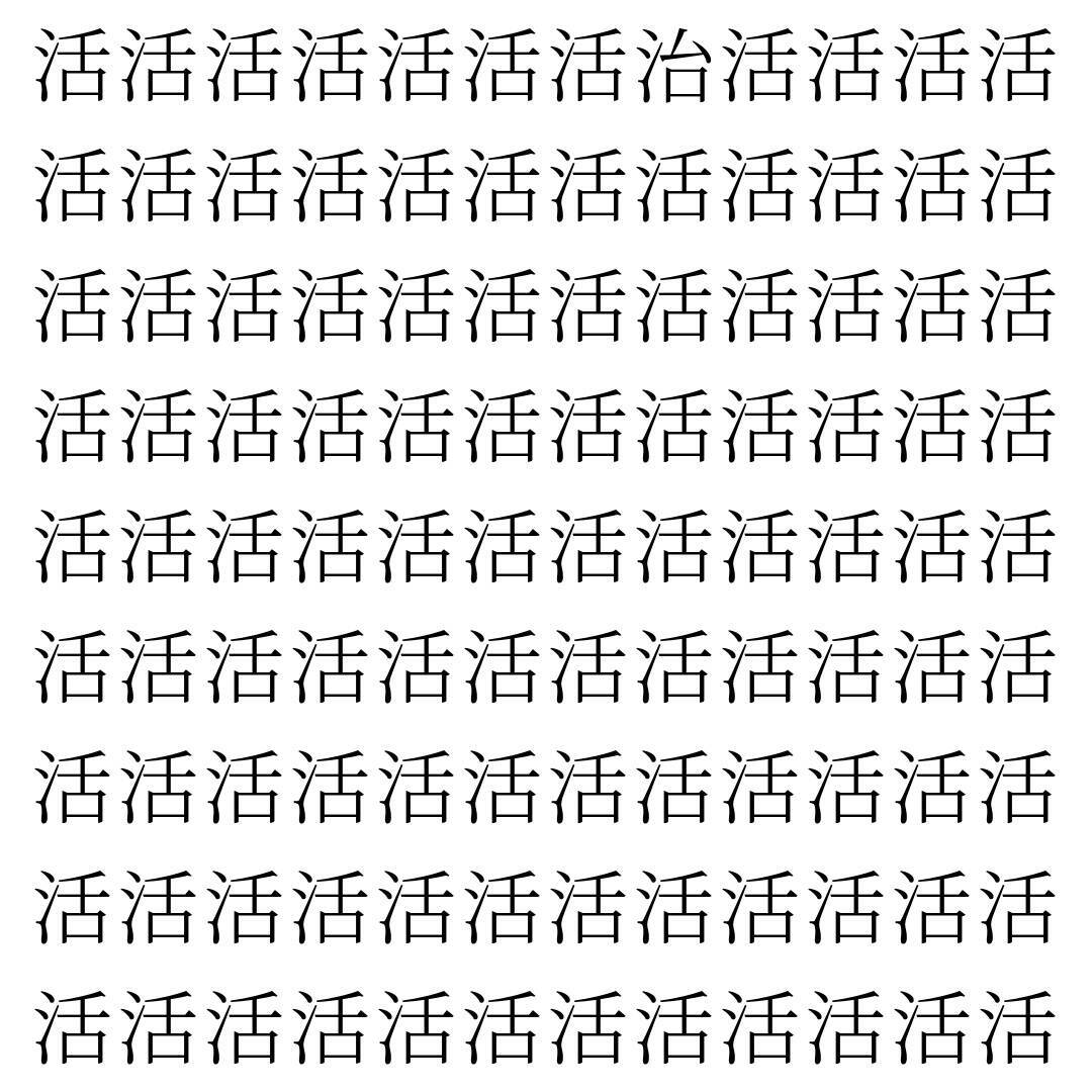 【漢字探し】ずらっと並んだ「活」の中にまぎれた別の漢字一文字は？