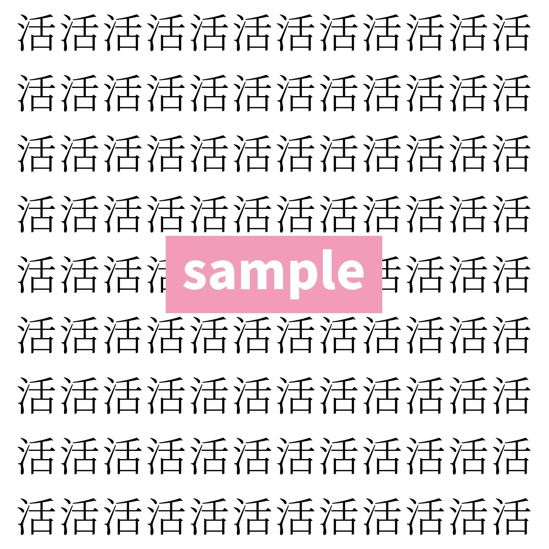 【漢字探し】ずらっと並んだ「活」の中にまぎれた別の漢字一文字は？