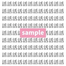 【漢字探し】ずらっと並んだ「活」の中にまぎれた別の漢字一文字は？