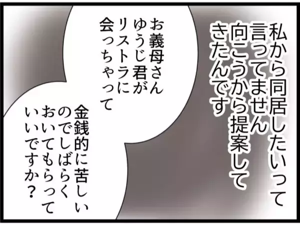 「「同居なんて嫌だった…！」お金に困った息子夫婦を受け入れた姑、嫁の非常識な行動に限界寸前!?【漫画】」の画像