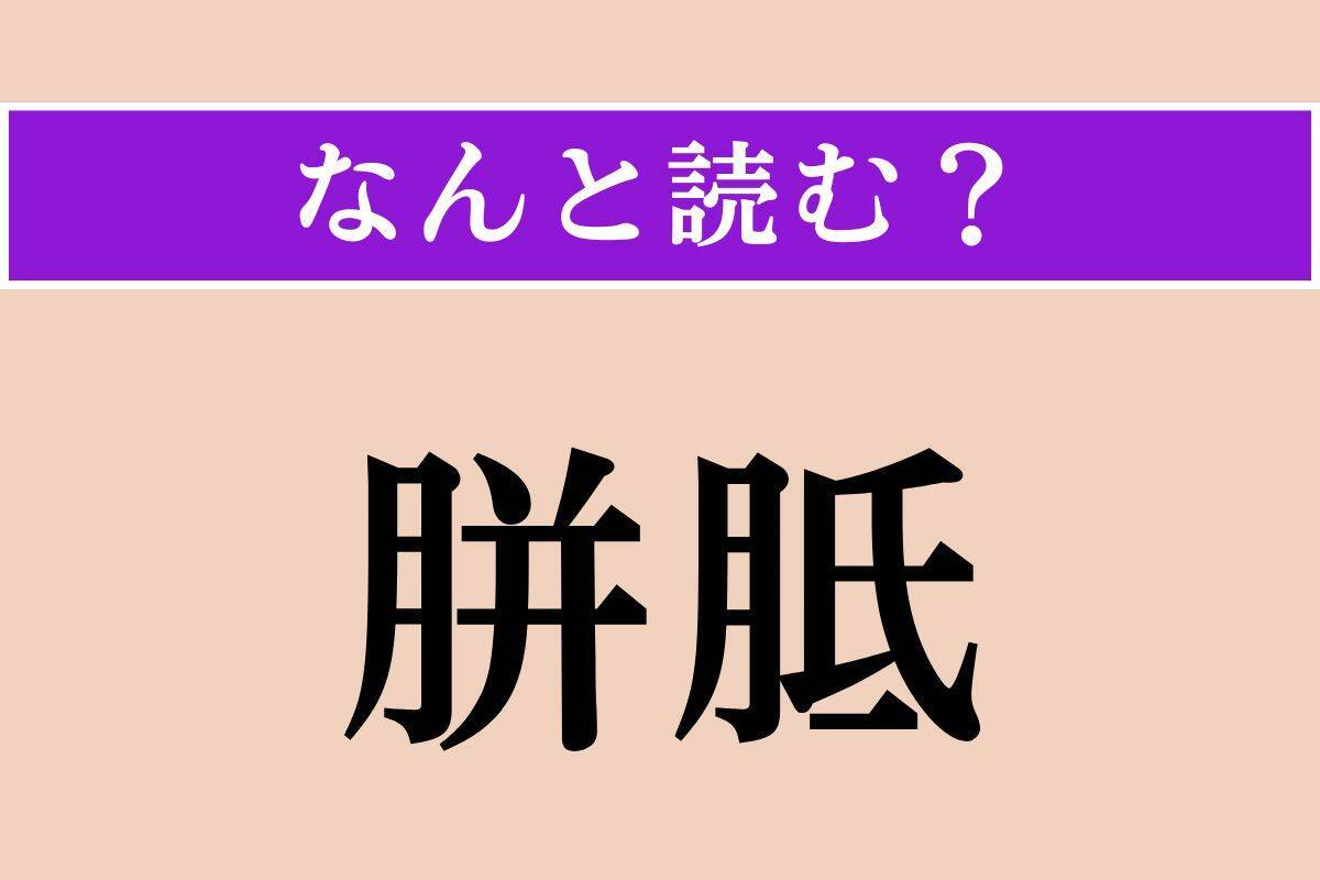 【難読漢字】「胼胝」「稚鰤」「皎潔」読める？