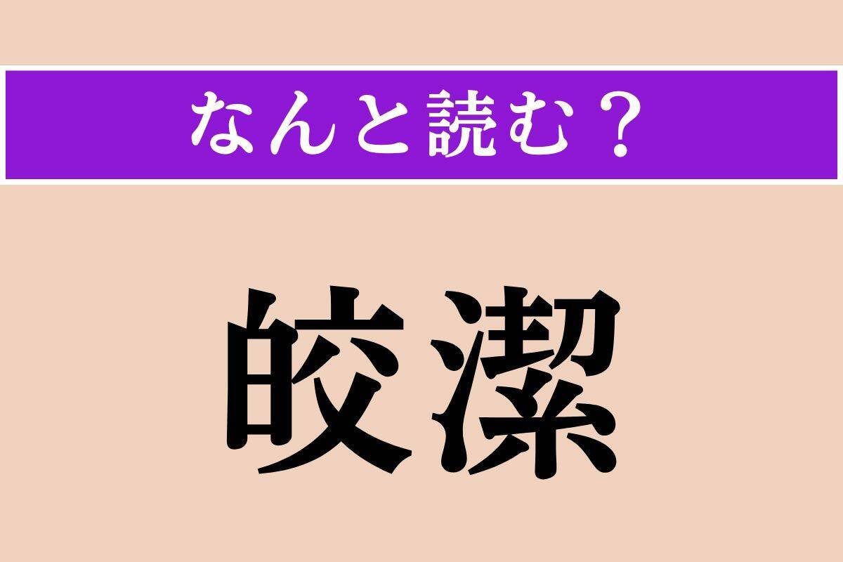 【難読漢字】「胼胝」「稚鰤」「皎潔」読める？