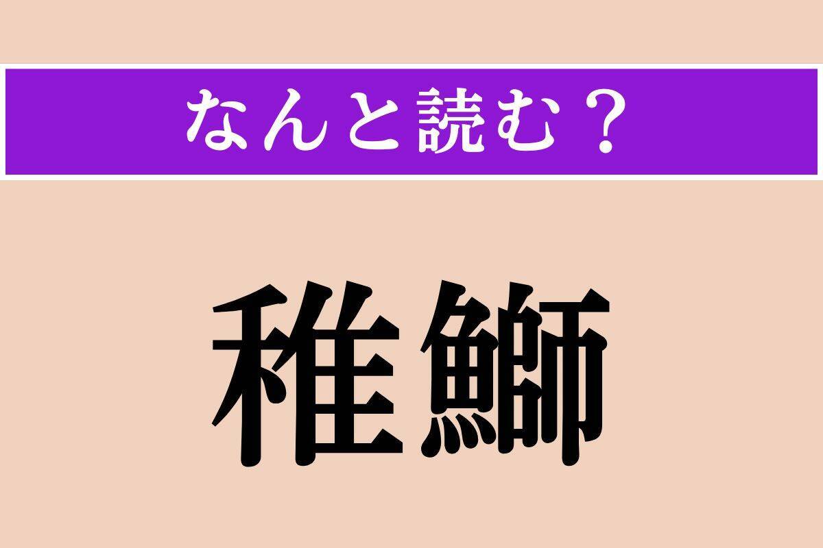 【難読漢字】「胼胝」「稚鰤」「皎潔」読める？