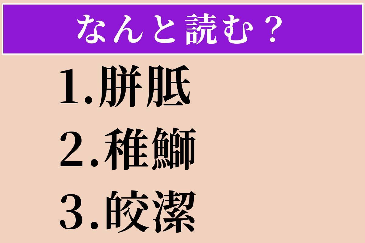 【難読漢字】「胼胝」「稚鰤」「皎潔」読める？