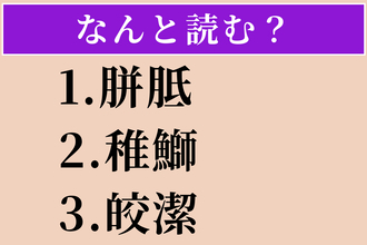 【難読漢字】「胼胝」「稚鰤」「皎潔」読める？
