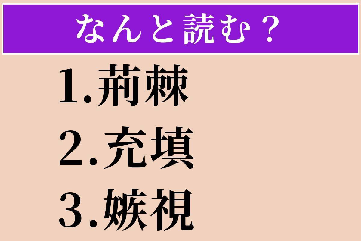 【難読漢字】「荊棘」「充填」「嫉視」読める？