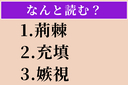 【難読漢字】「荊棘」「充填」「嫉視」読める？の画像