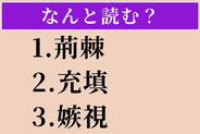【難読漢字】「荊棘」「充填」「嫉視」読める？
