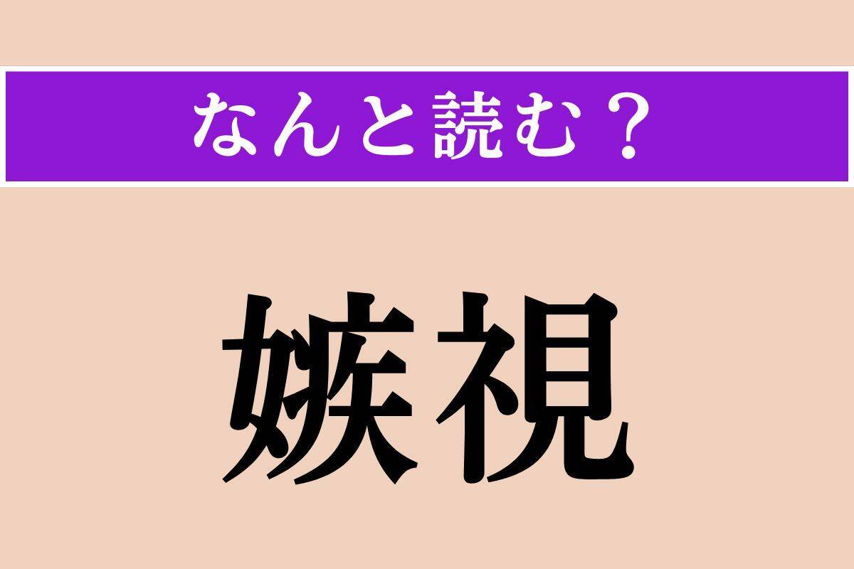 【難読漢字】「荊棘」「充填」「嫉視」読める？