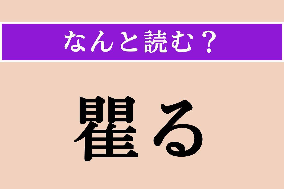 【難読漢字】「嚢中」「瞿る」「冶容」読める？