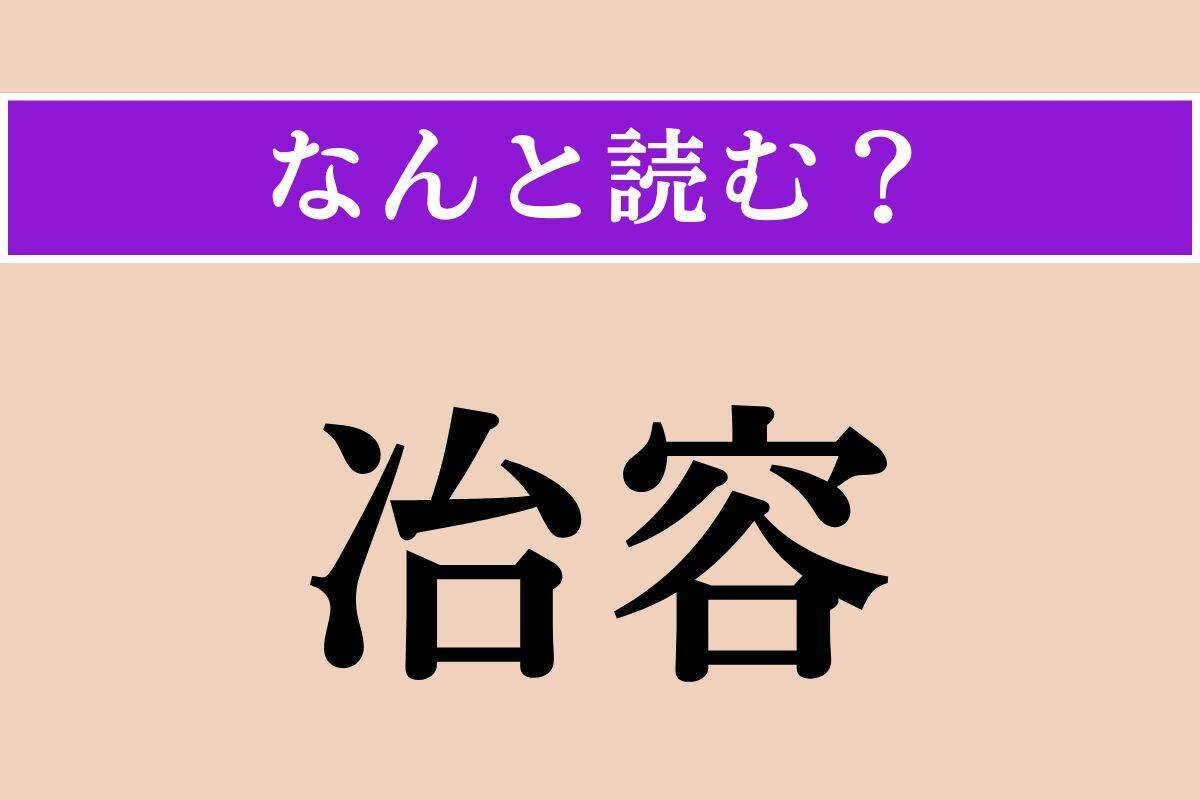 【難読漢字】「嚢中」「瞿る」「冶容」読める？