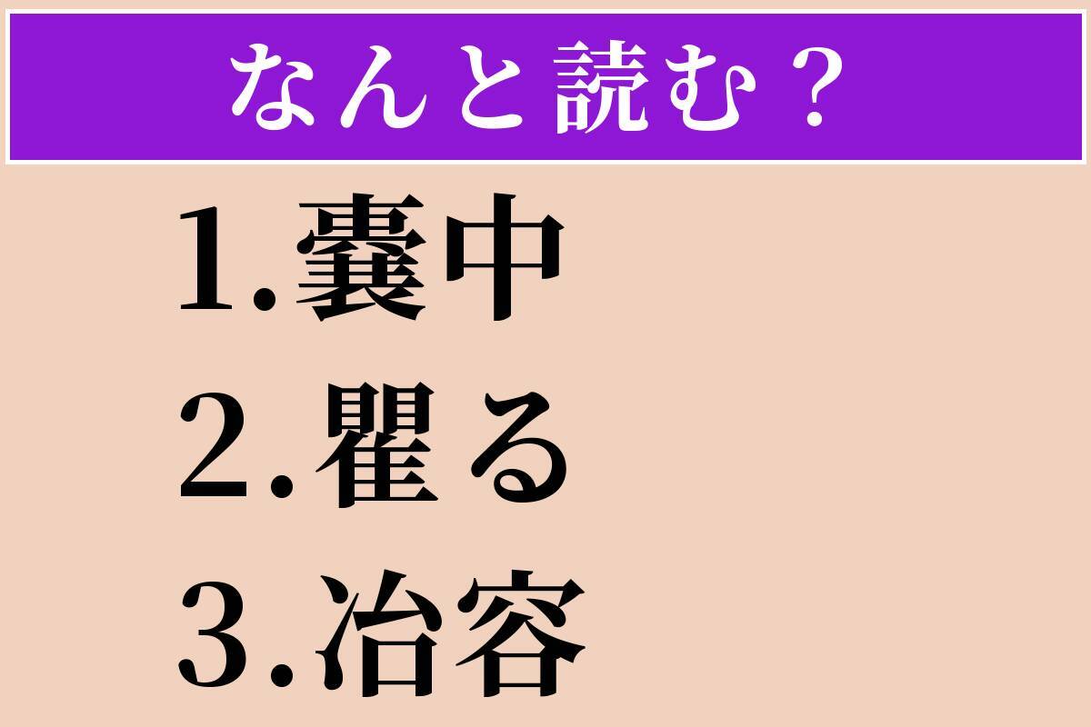 【難読漢字】「嚢中」「瞿る」「冶容」読める？