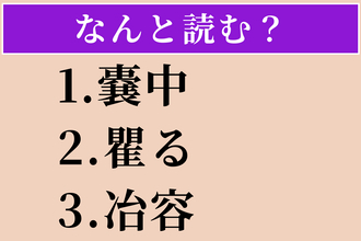 【難読漢字】「嚢中」「瞿る」「冶容」読める？