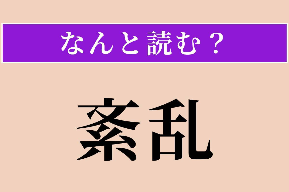 【難読漢字】「紊乱」正しい読み方は？ 秩序が乱れることです