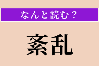 【難読漢字】「紊乱」正しい読み方は？ 秩序が乱れることです