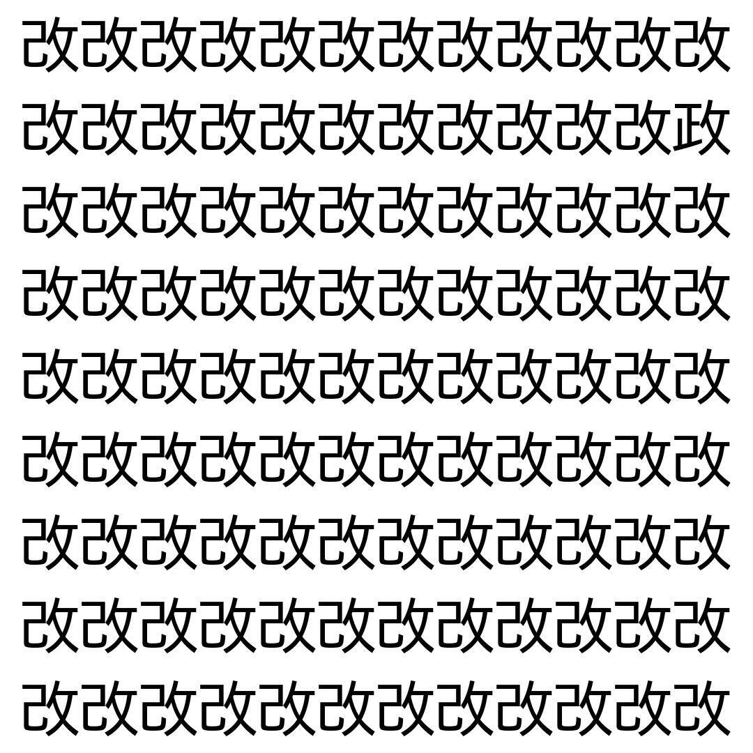 【漢字探し】ずらっと並んだ「改」の中にまぎれた別の漢字一文字は？