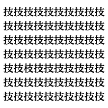 【漢字探しクイズ Vol.118】ずらっと並んだ「技」の中にまぎれた別の漢字一文字は？
