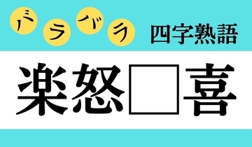 【バラバラ四字熟語 Vol.208】今日のクイズは「楽怒□喜」