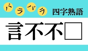 【バラバラ四字熟語 Vol.212】今日のクイズは「言不不□」