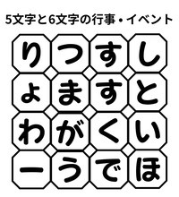 【単語パズル Vol.25】5文字と6文字の行事・イベントを見つけて！