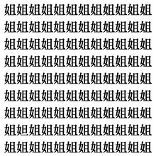 【漢字探しクイズ Vol.378】ずらっと並んだ「姐」の中にまぎれた別の漢字一文字は？