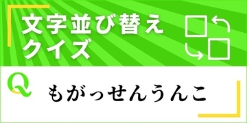 【文字並べ替えクイズ Vol.44】正しい言葉を完成させよう