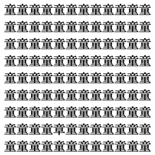 【漢字探しクイズ Vol.424】ずらっと並んだ「童」の中にまぎれた別の漢字一文字は？