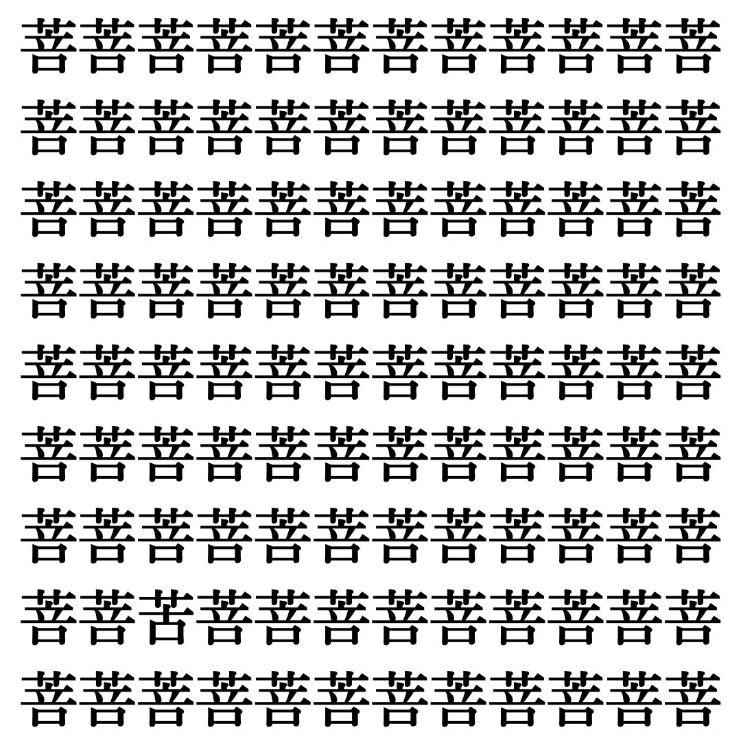 【漢字探し】ずらっと並んだ「菩」の中にまぎれた別の漢字一文字は？